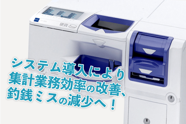 自動精算機・自動釣銭機