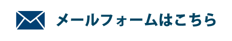 メールフォームはこちら