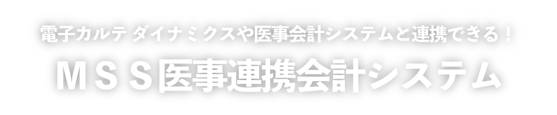 ダイナミクスと連携できる!自動釣銭機・自動精算機