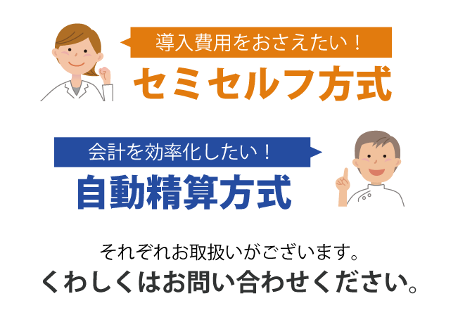 導入費用をおさえた「セミセルフ方式」と
会計を効率化する「自動精算方式」がございます。くわしくはお問い合わせください。