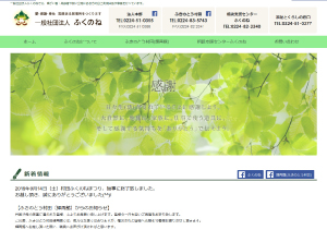 一般社団法人ふくのね様