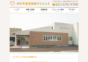 のだ耳鼻咽喉科クリニック