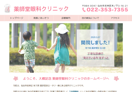 薬師堂眼科クリニック様