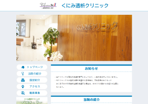くにみ透析クリニック