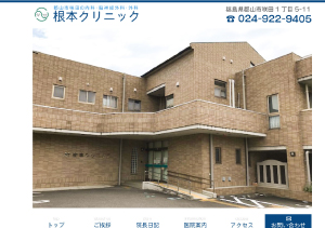 根本クリニック