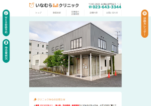 いなむら耳鼻咽喉科クリニック