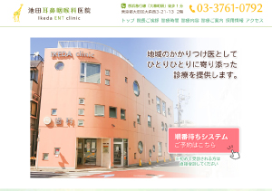 池田耳鼻咽喉科医院