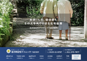 活き粋在宅クリニック　千歳診療所