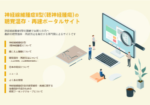 神経線維腫症II型(聴神経腫瘍)の聴覚温存・再建ポータルサイト