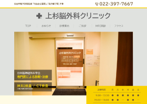 上杉脳外科クリニック