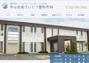 中山吉成さいとう整形外科様