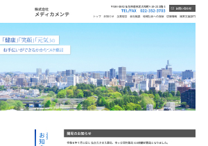 株式会社メディカメンテ様